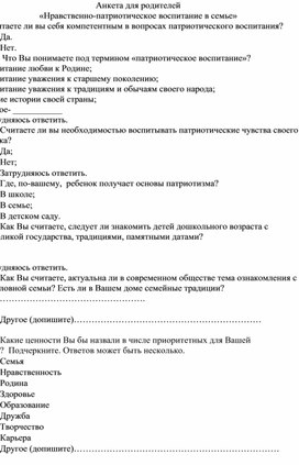 Анкетирование  по теме «Нравственно-патриотическое воспитание в семье»