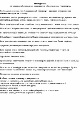 Инструктаж по правилам безопасного поведения в общественных местах.