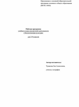Обложка для материала Рабочая программа курса "Экологическая культура"