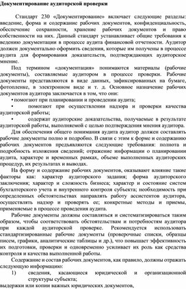 Обложка для материала Документирование аудиторской проверки