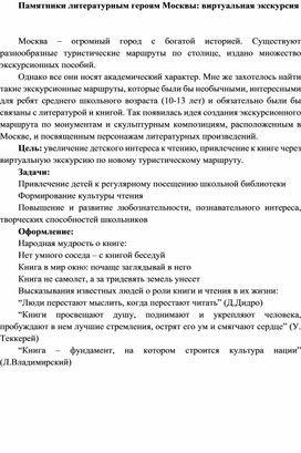 Виртуальная экскурсия "Памятники литературным героям в Москве" (методические рекомендации)