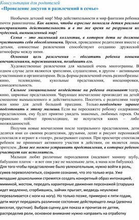 Консультация для родителей " Проведение развлечений и досугов в семье"