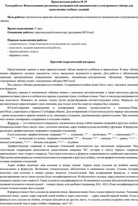 Использование различных возможностей динамических (электронных) таблиц для выполнения учебных заданий