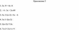 Обложка для материала 6. Линейное уравнение с одной переменной. Приложение 2