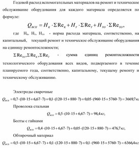 Обложка для материала Годовой расход вспомогательных материалов на ремонт и техническое обслуживание оборудования