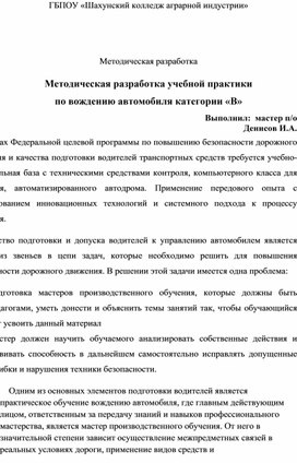 Методическая разработка учебной практики по вождению автомобиля категории «В»