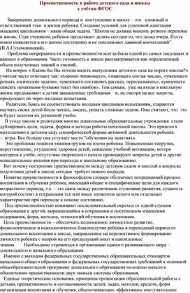 Преемственность в работе детского сада и школы с учётом ФГОС