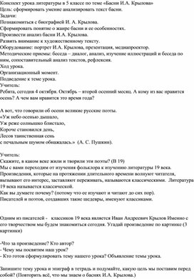 Конспект урока литературы в 5 классе по теме «Басни И.А. Крылова»