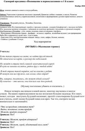 Обложка для материала Сценарий внеклассного мероприятия "Посвящение в первоклассники"