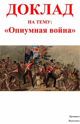 Доклад по обществознанию "Первая опиумная война".