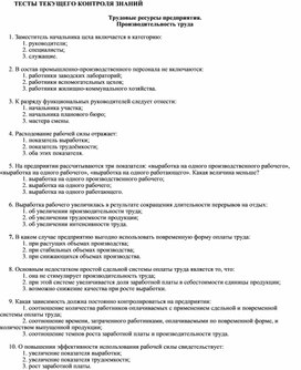 ТЕСТЫ ТЕКУЩЕГО КОНТРОЛЯ ЗНАНИЙ  Трудовые ресурсы предприятия. Производительность труда