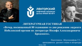 ЛИТЕРАТУРНАЯ ГОСТИНАЯ «Вечер, посвященный 80 годовщине со дня рождения лауреата Нобелевской премии по литературе Иосифа Александровича Бродского».