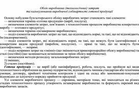 Обложка для материала Облік виробничих (технологічних) затрат та калькулювання виробничої собівартості готової продукції
