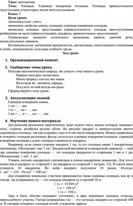 Обложка для материала Площадь. Единицы измерения площади. Площадь прямоугольного треугольника и некоторых видов многоугольников