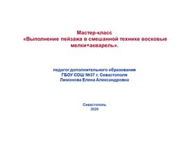 Мастер-класс «Выполнение пейзажа в смешанной технике восковые мелки+акварель».