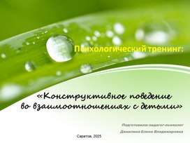 Обложка для материала Презентация Психологический тренинг: «Конструктивное поведение во взаимоотношениях с детьми»