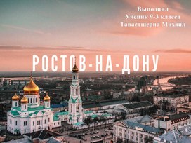 Ростов-на Дону