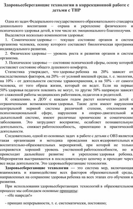 Здоровьесберегающие технологии в работе с детьми с ТНР"