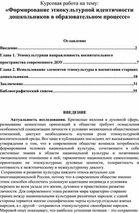 Курсовая работа «Формирование этнокультурной идентичности  дошкольников в образовательном процессе"