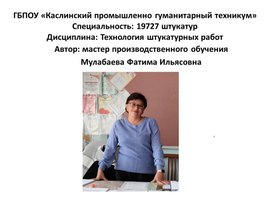 Обложка для материала Презентация открытого урока производственного обучения по профессии 19727 «Штукатур»