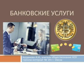 Обложка для материала Презентация по обществознанию "Банковские услуги",  8 класс