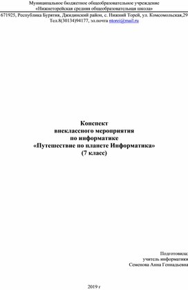 Внеклассное мероприятие по информатике 7 класс