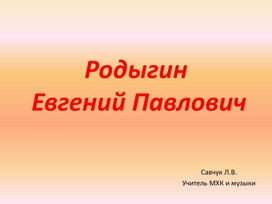 Обложка для материала Родыгин Е.П._ Уральский композитор