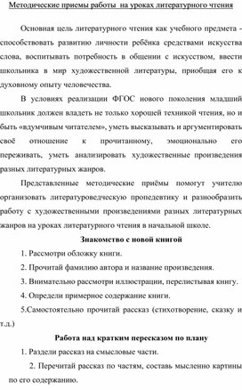 Методические приемы работы  на уроках литературного чтения