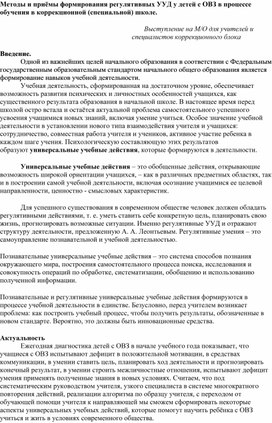 Обложка для материала Методы и приемы формирования УУД для детей с ОВЗ