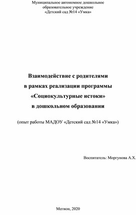 Опыт работы  по взаимодействию с родителями в рамках программы "Социокультурные истоки" в  дошкольном образовании