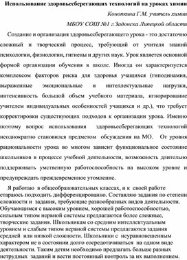 Использование здоровьесберегающих технологий на уроке химии