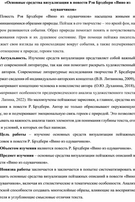 Обложка для материала Основные средства визуализации в повести Рэя Брэдбери "Вино из одуванчиков"
