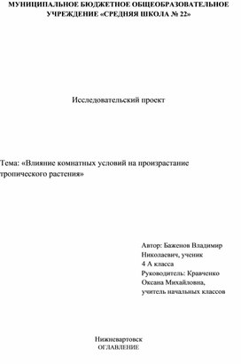 Исследовательский проект: «Влияние комнатных условий на произрастание тропического растения»