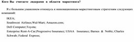 Обложка для материала Кого Вы  считаете  лидерами  в  области  маркетинга