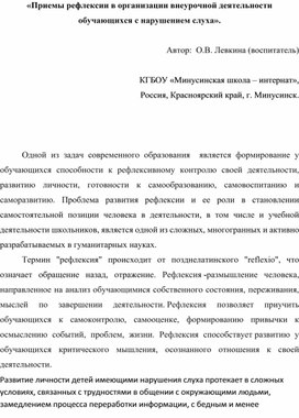 «Приемы рефлексии в организации внеурочной деятельности обучающихся с нарушением слуха».