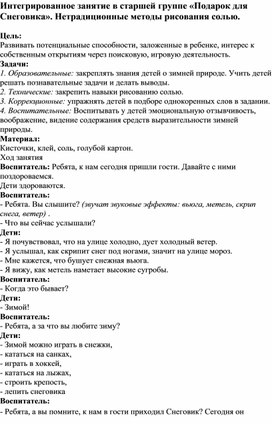 Обложка для материала Интегрированное занятие в старшей группе «Подарок для Снеговика». Нетрадиционные методы рисования солью.