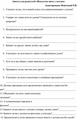 Анкета "Искусство жить с детьми"