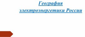 Обложка для материала электроэнергетика РФ
