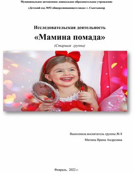 Обложка для материала Исследовательская деятельность для детей старшего дошкольного возраста "Мамина помада"