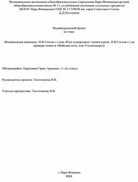 Индивидуальный проект Караханяна Гранта Арамовича , обучающегося 11 класса«Фламандская живопись  Н.В.Гоголя « ( или «Роль однородных членов в речи  Н.В.Гоголя » ( на примере повести «Майская ночь, или Утопленница»))