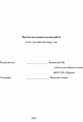 Обложка для материала Исследовательская работа по английскому языку "Английский вокруг нас"