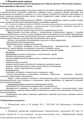 Рабочая программа по Подготовке младшего обслуживающего персонала 7 класс.