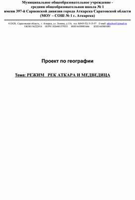 Обложка для материала Проект по географии "Режим рек Атара и Медведица Саратовской области