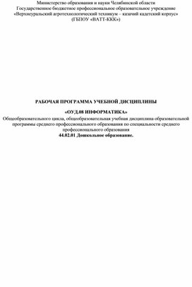 Программа по дисциплине "Информатика". Составлена на основе примерной программы профессионального образования для специальности: "Дошкольное образование"