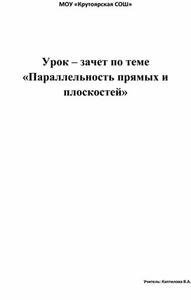 Обложка для материала Урок – зачет по теме «Параллельность прямых и плоскостей»