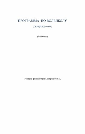Обложка для материала ПРОГРАММА  ПО ВОЛЕЙБОЛУ (СЕКЦИЯ девочки)