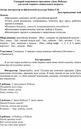 Сценарий спортивного праздника «День Победы» для детей старшего дошкольного возраста