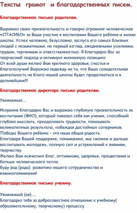 Благодарственное письмо родителям за активное участие в жизни класса от классного руководителя текст. Смотреть фото Благодарственное письмо родителям за активное участие в жизни класса от классного руководителя текст. Смотреть картинку Благодарственное письмо родителям за активное участие в жизни класса от классного руководителя текст. Картинка про Благодарственное письмо родителям за активное участие в жизни класса от классного руководителя текст. Фото Благодарственное письмо родителям за активное участие в жизни класса от классного руководителя текст