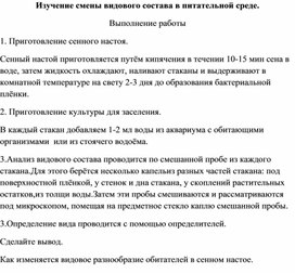 Изучение смены видового состава в питательной среде.