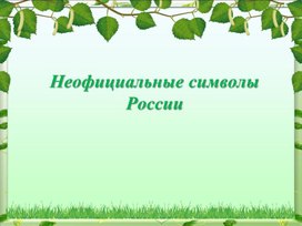 Презентация "Неофициальные символы России"